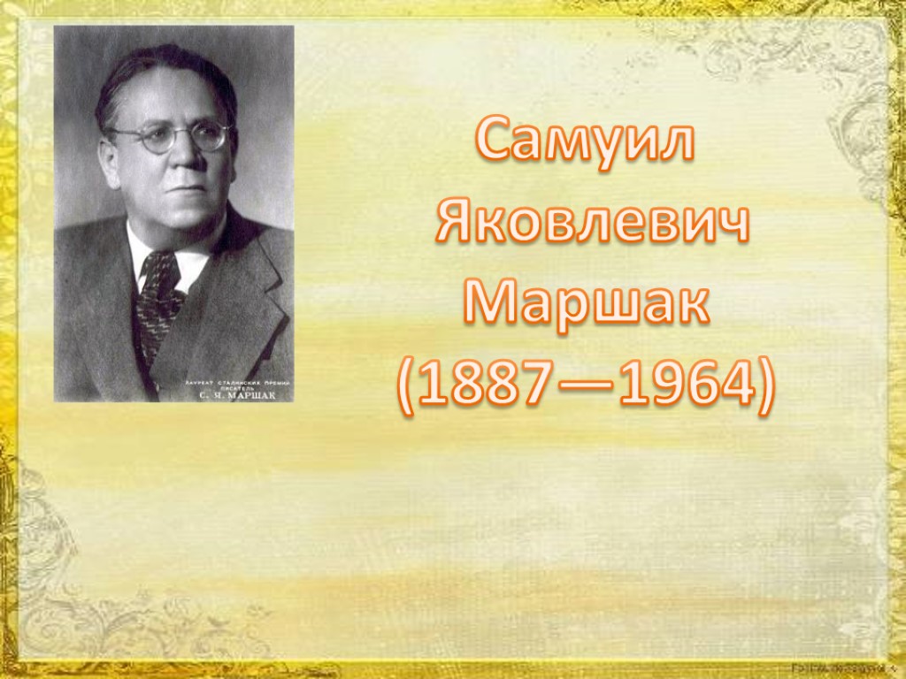 Самуил Яковлевич Маршак (1887—1964)
